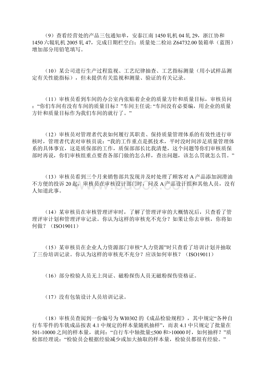 质量管理体系审核员资格认可练习题.docx_第2页