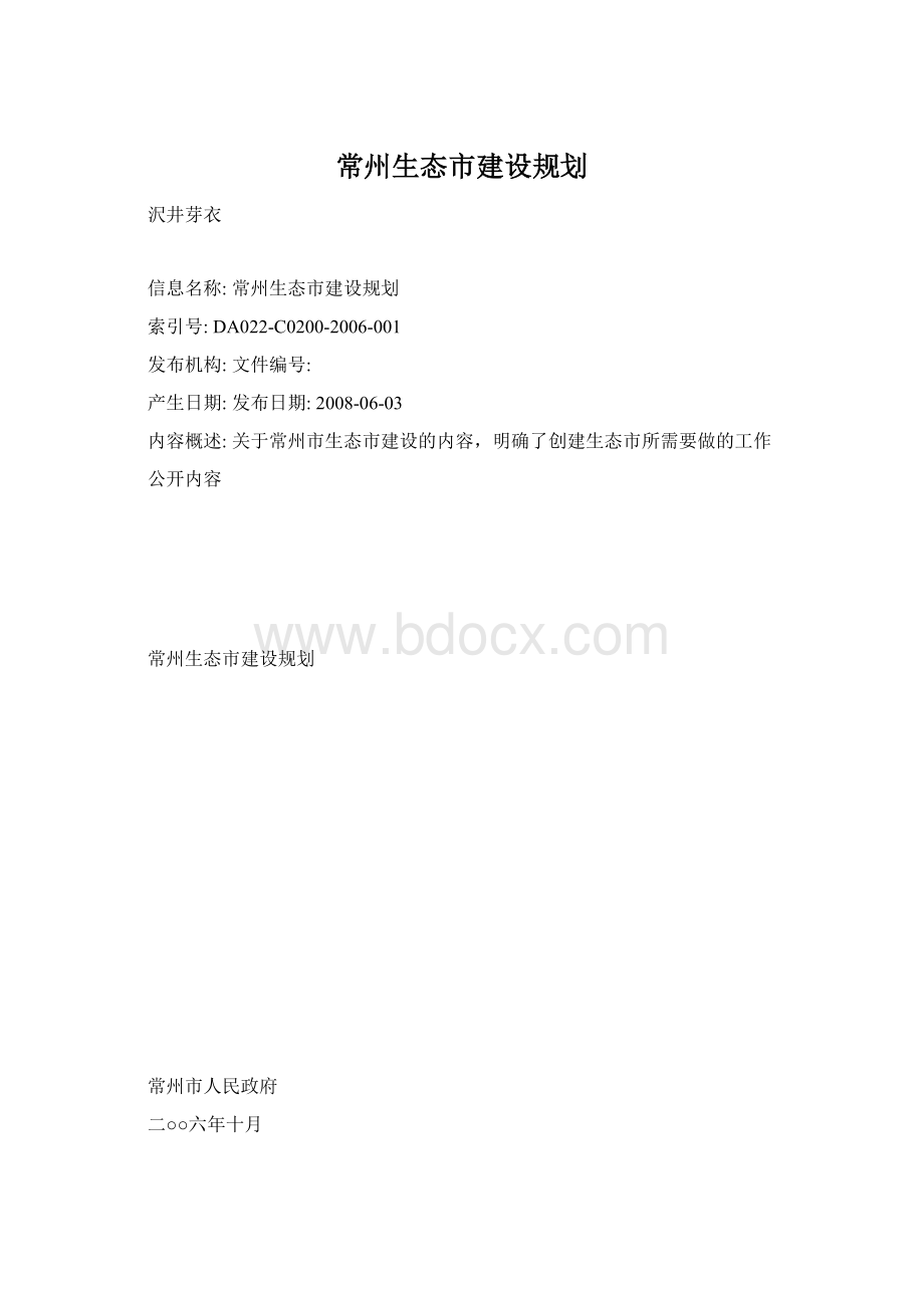 常州生态市建设规划.docx