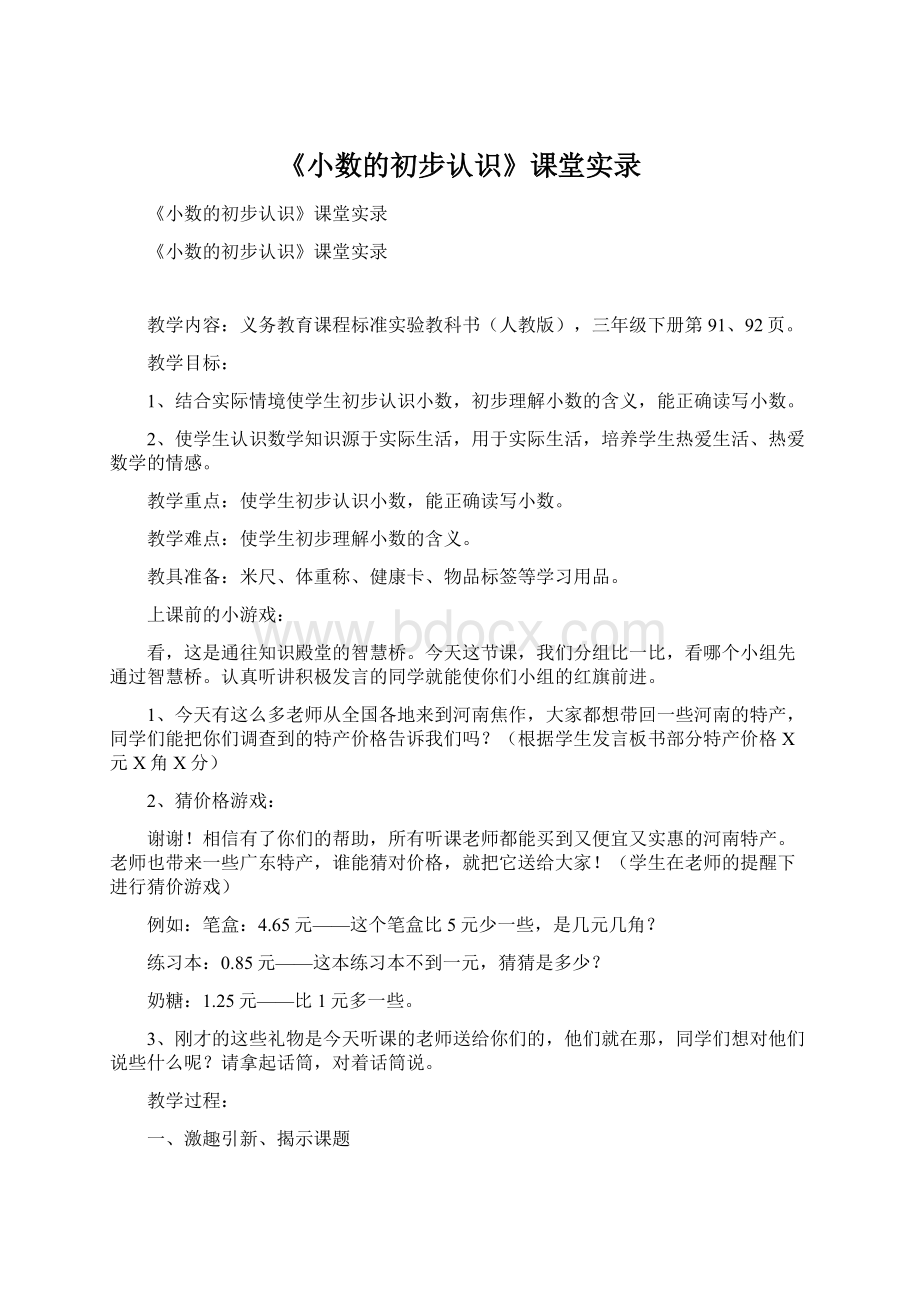 《小数的初步认识》课堂实录文档格式.docx