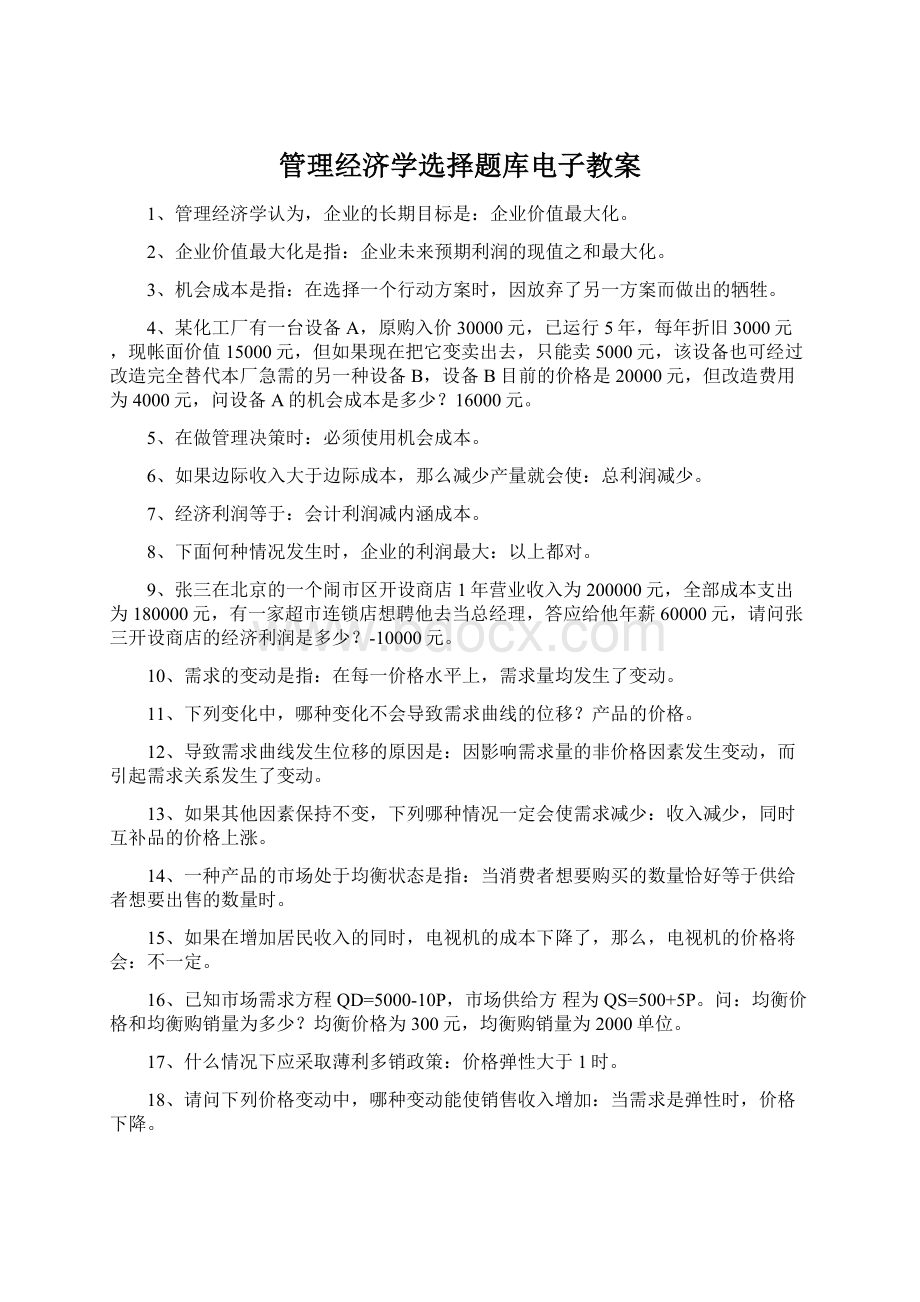 管理经济学选择题库电子教案Word文档格式.docx_第1页