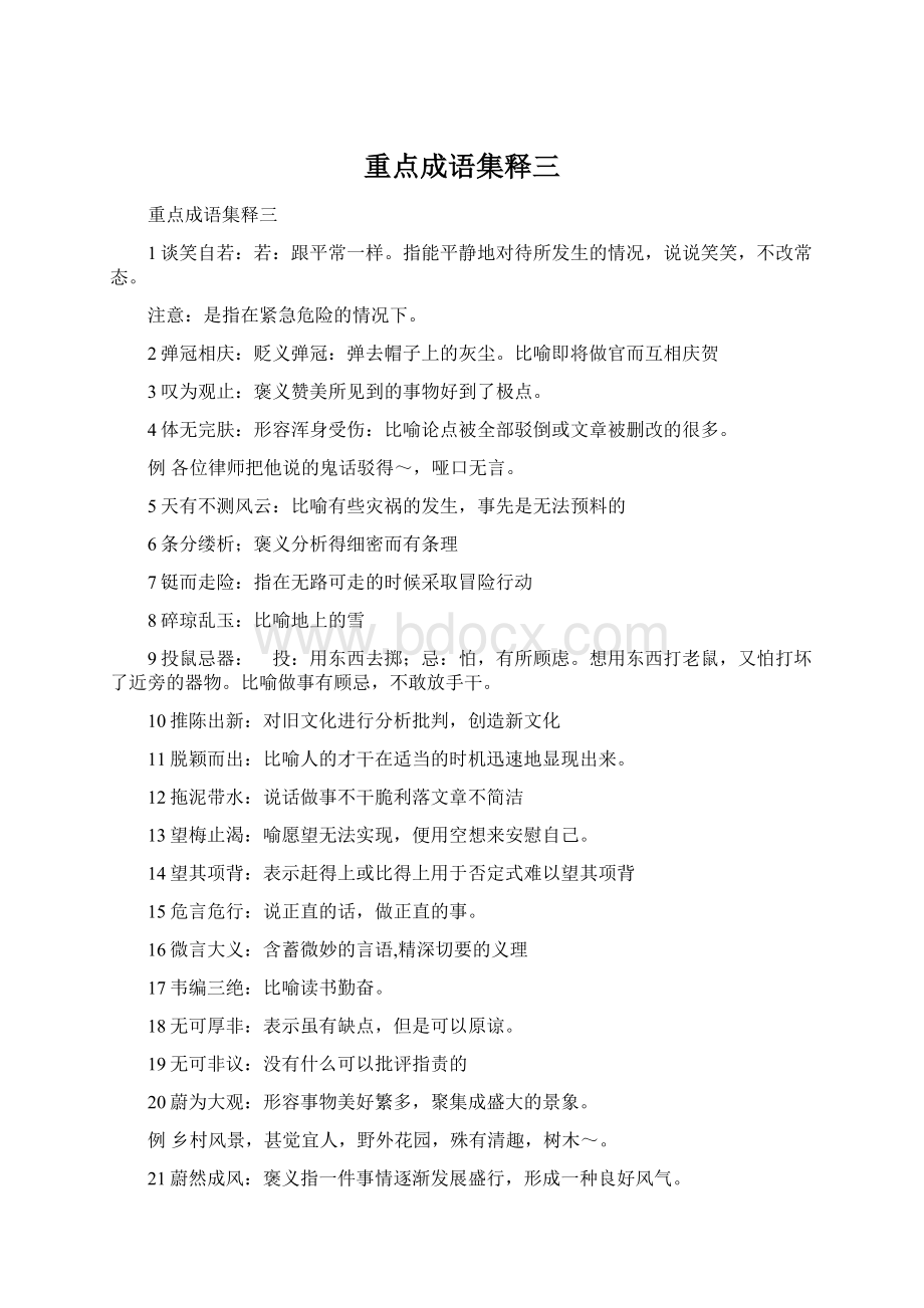 重点成语集释三Word格式文档下载.docx