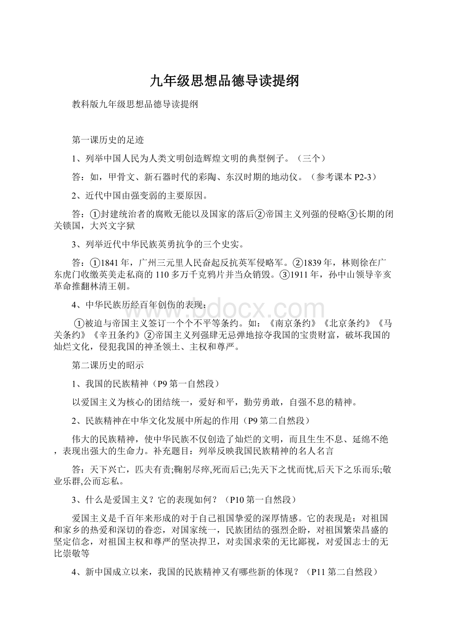 九年级思想品德导读提纲.docx