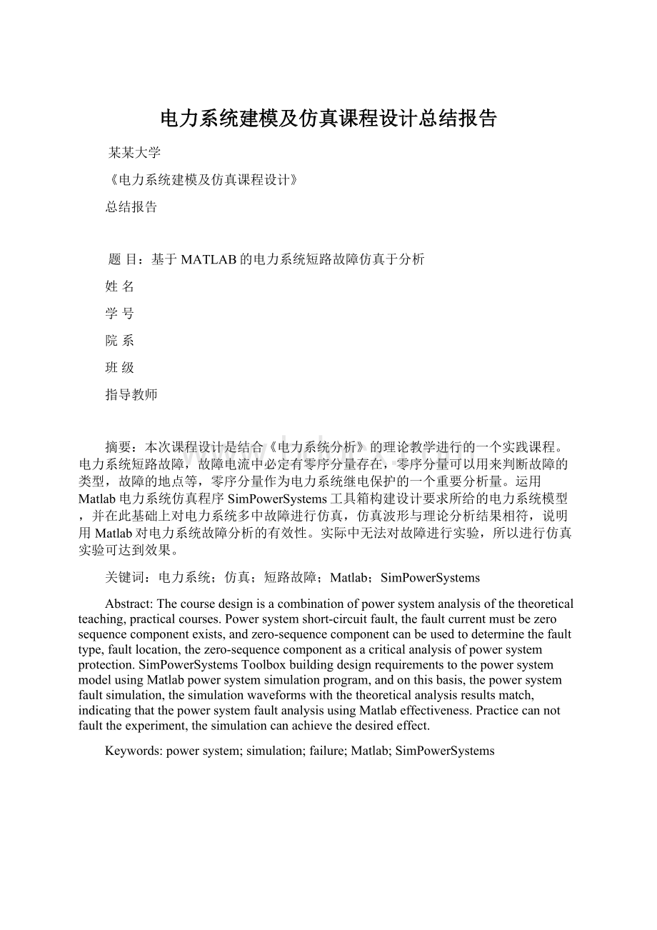 电力系统建模及仿真课程设计总结报告.docx_第1页