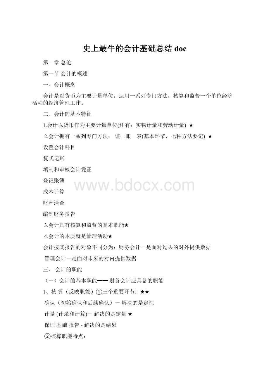 史上最牛的会计基础总结docWord格式文档下载.docx_第1页