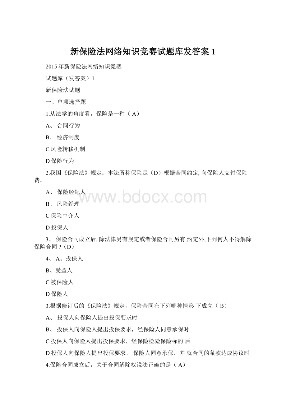 新保险法网络知识竞赛试题库发答案1Word格式.docx