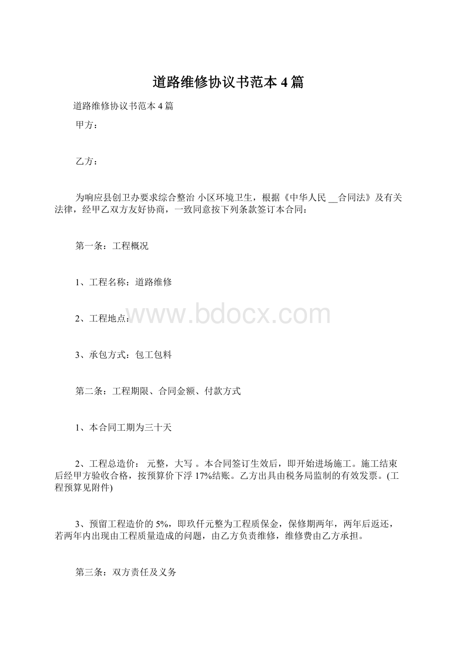 道路维修协议书范本4篇.docx