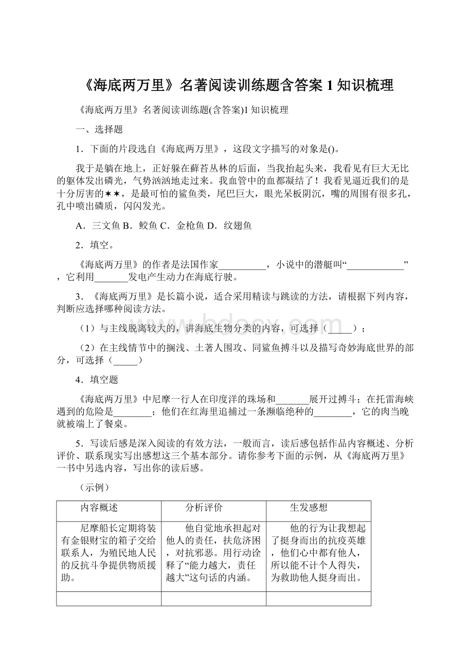 《海底两万里》名著阅读训练题含答案1知识梳理文档格式.docx