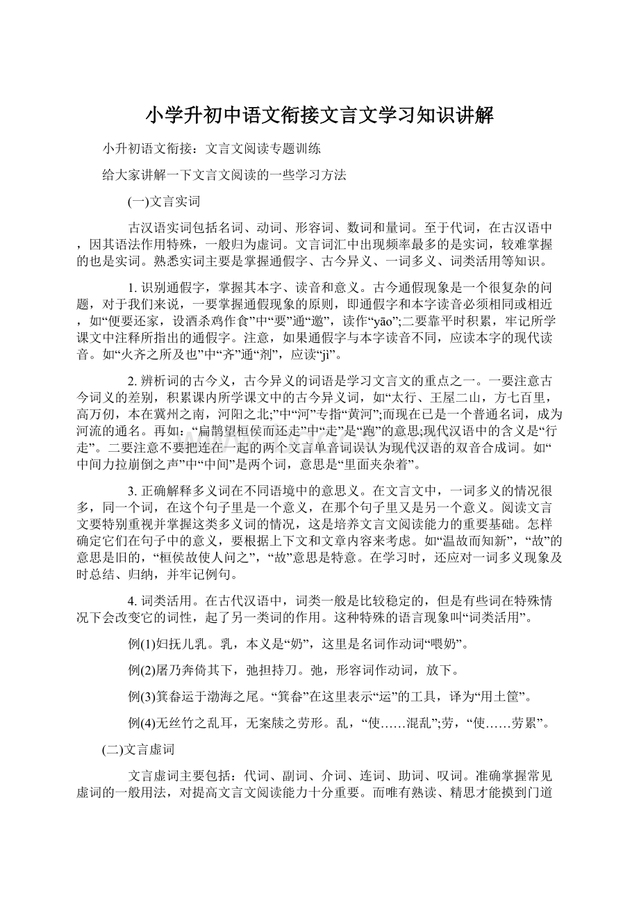 小学升初中语文衔接文言文学习知识讲解.docx