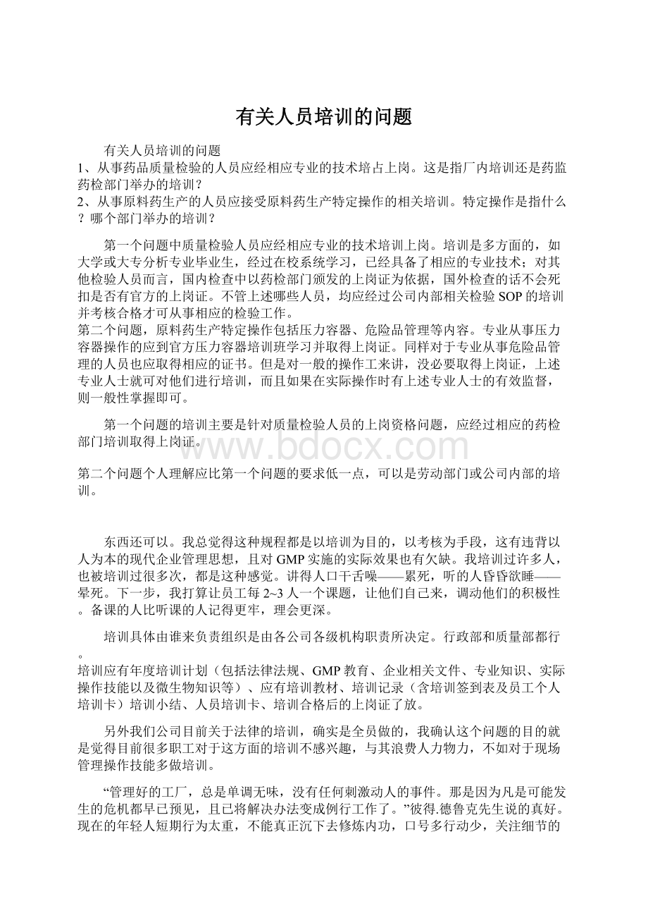 有关人员培训的问题文档格式.docx_第1页