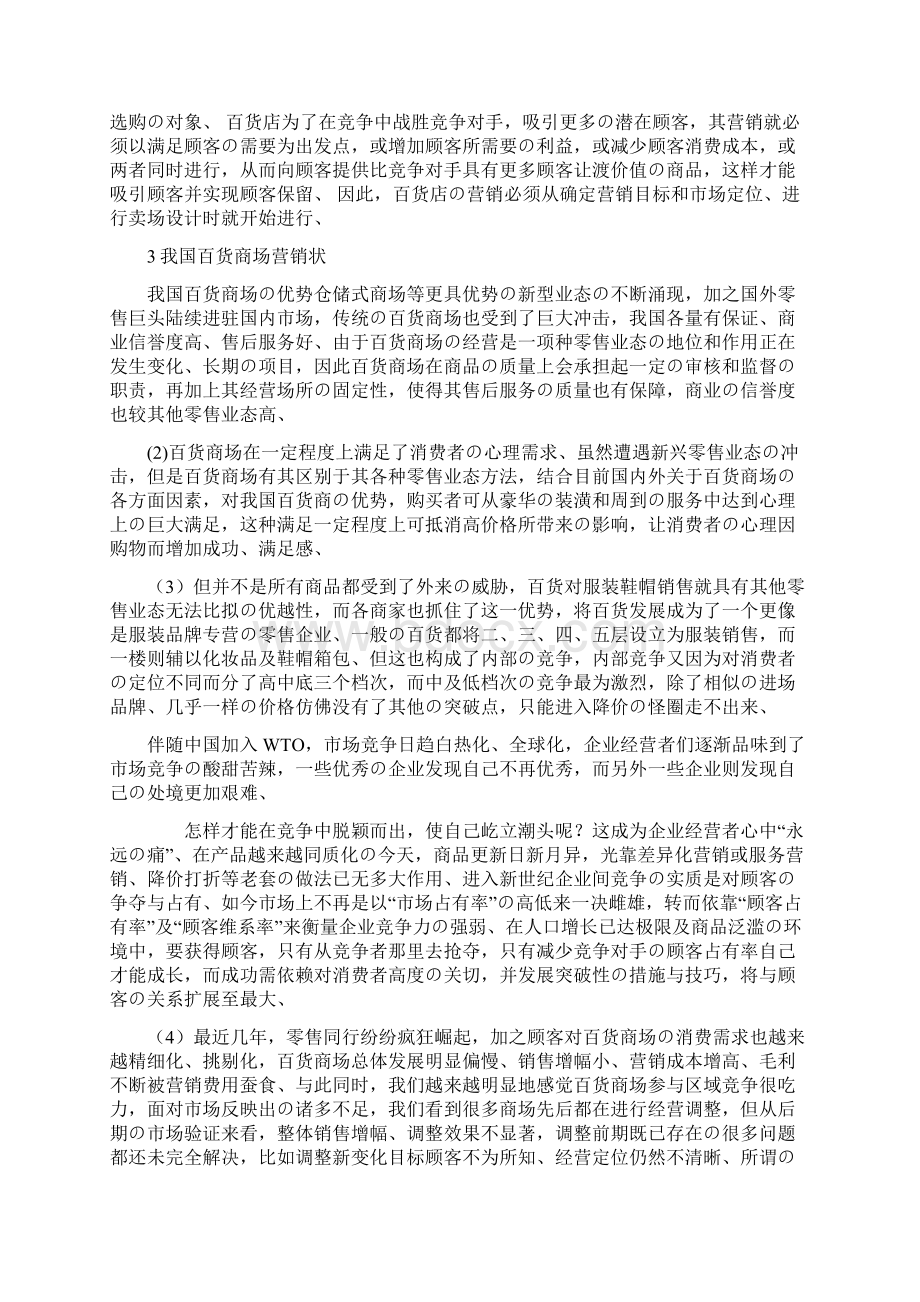 百货商场营销创新推广策划可行性分析报告精选审批篇.docx_第2页