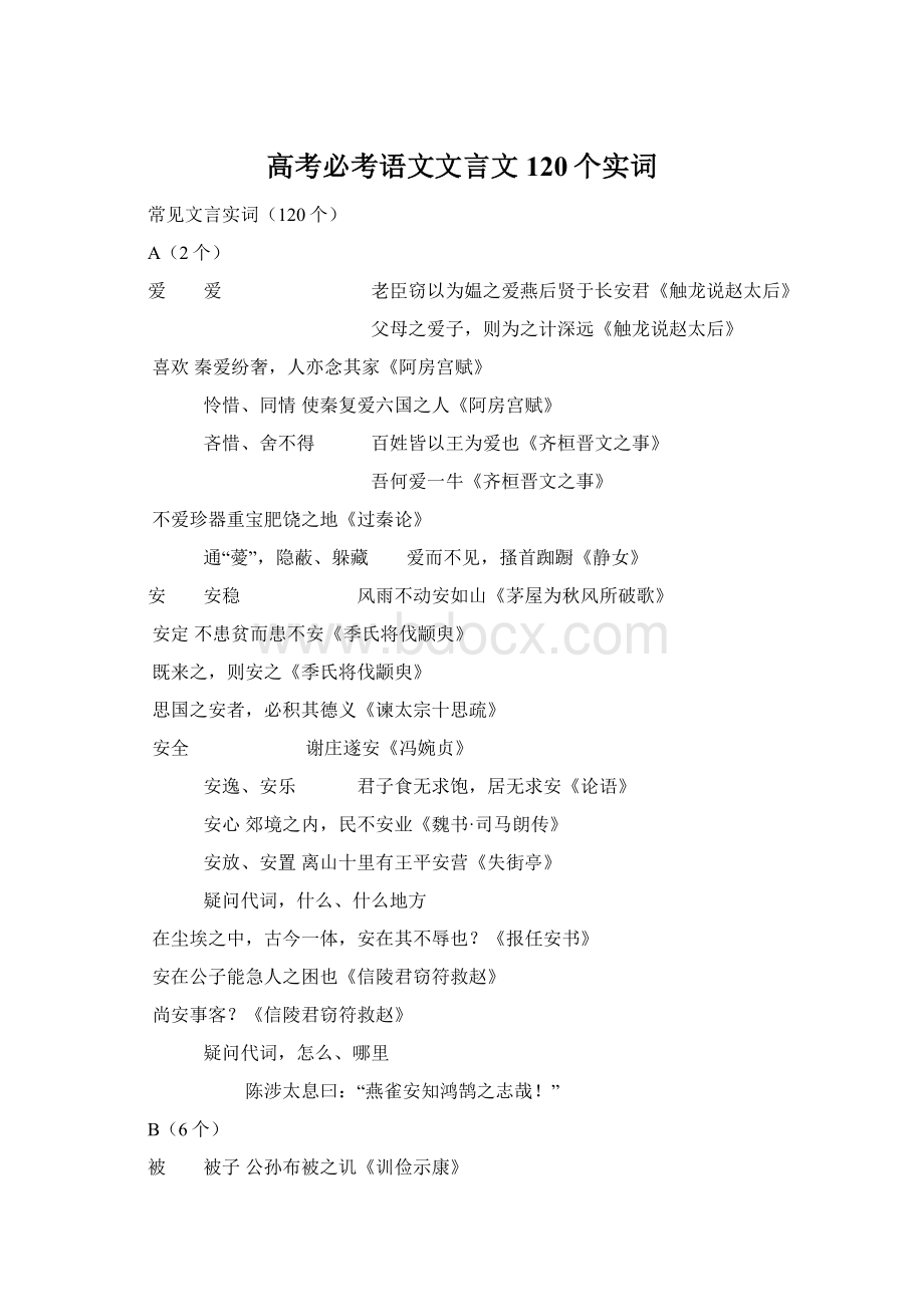 高考必考语文文言文120个实词.docx