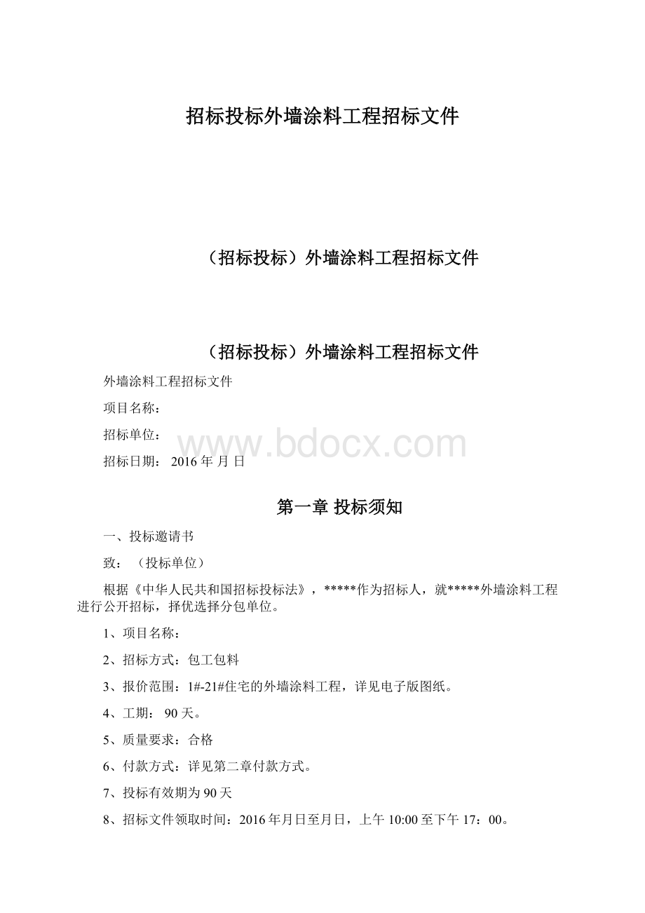 招标投标外墙涂料工程招标文件.docx