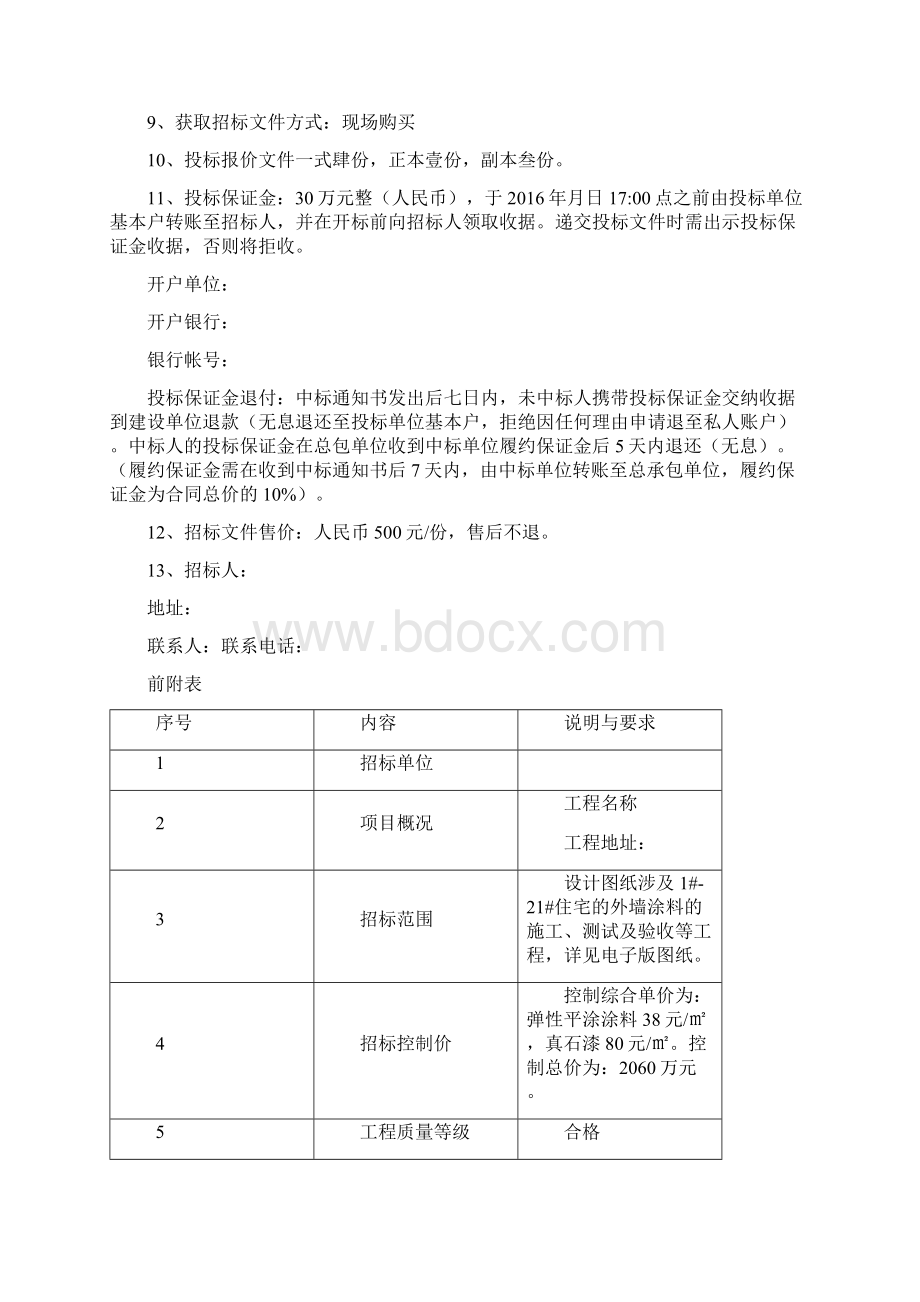 招标投标外墙涂料工程招标文件.docx_第2页