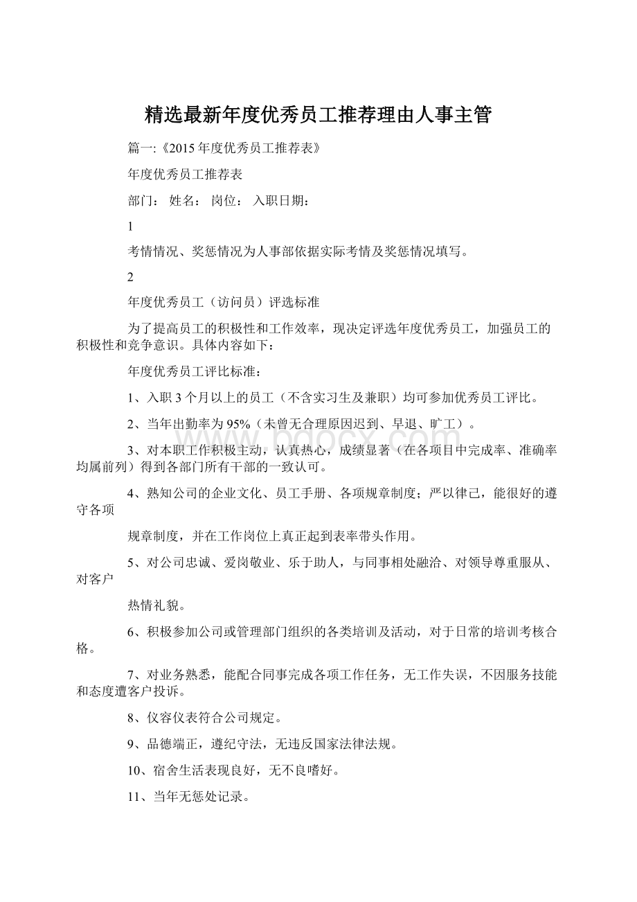 精选最新年度优秀员工推荐理由人事主管.docx_第1页