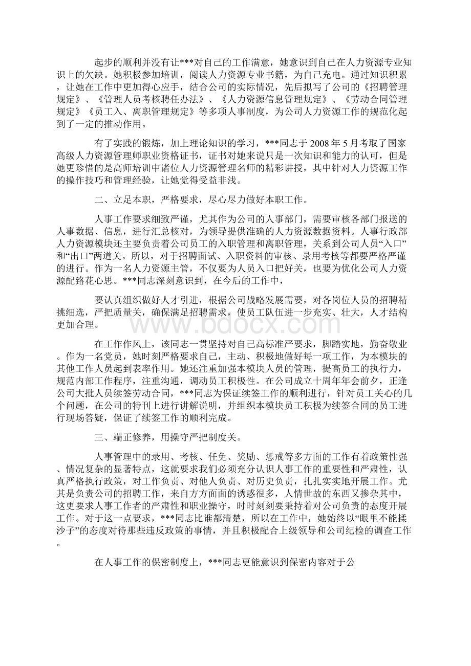 精选最新年度优秀员工推荐理由人事主管.docx_第3页