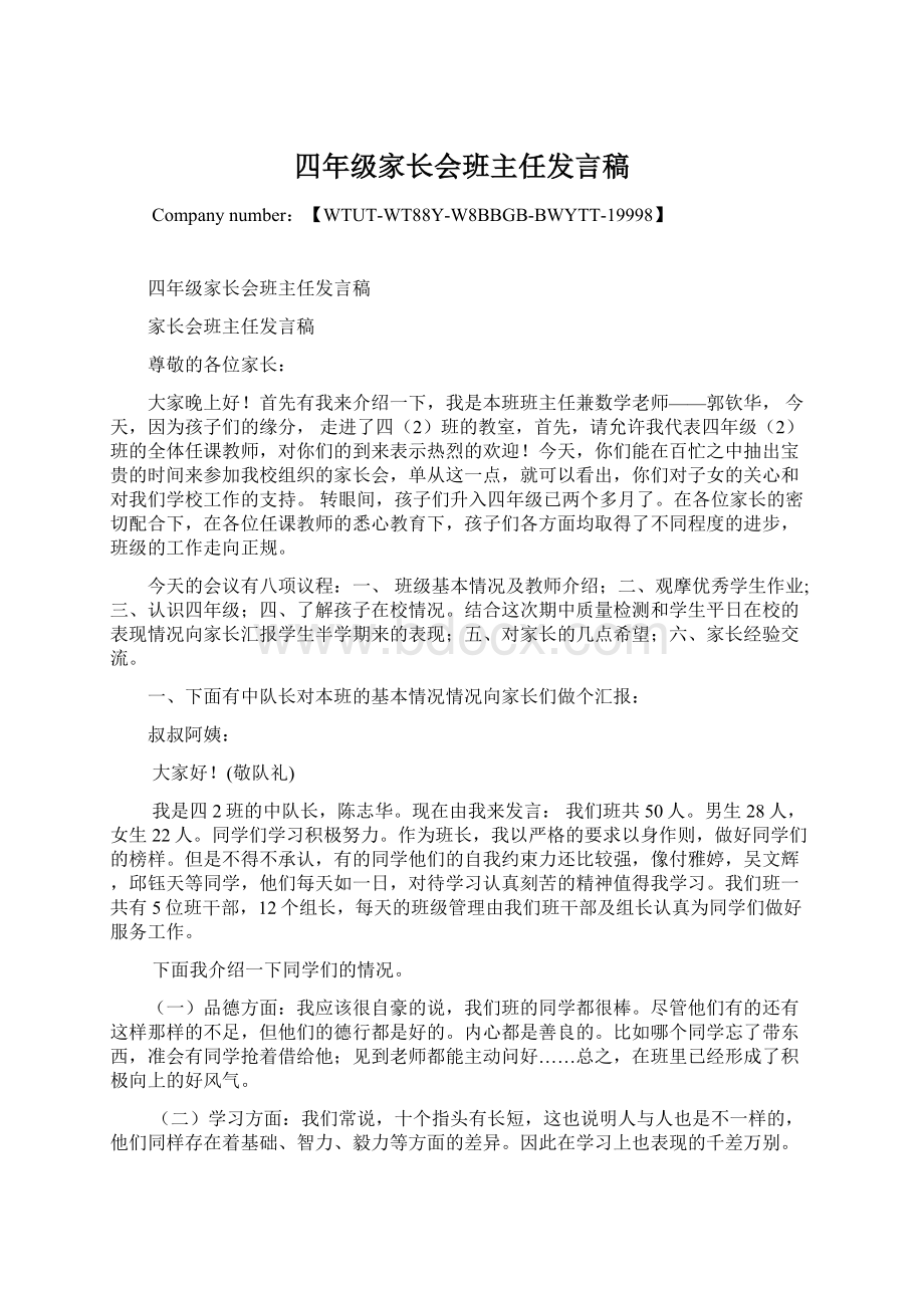 四年级家长会班主任发言稿Word文档下载推荐.docx