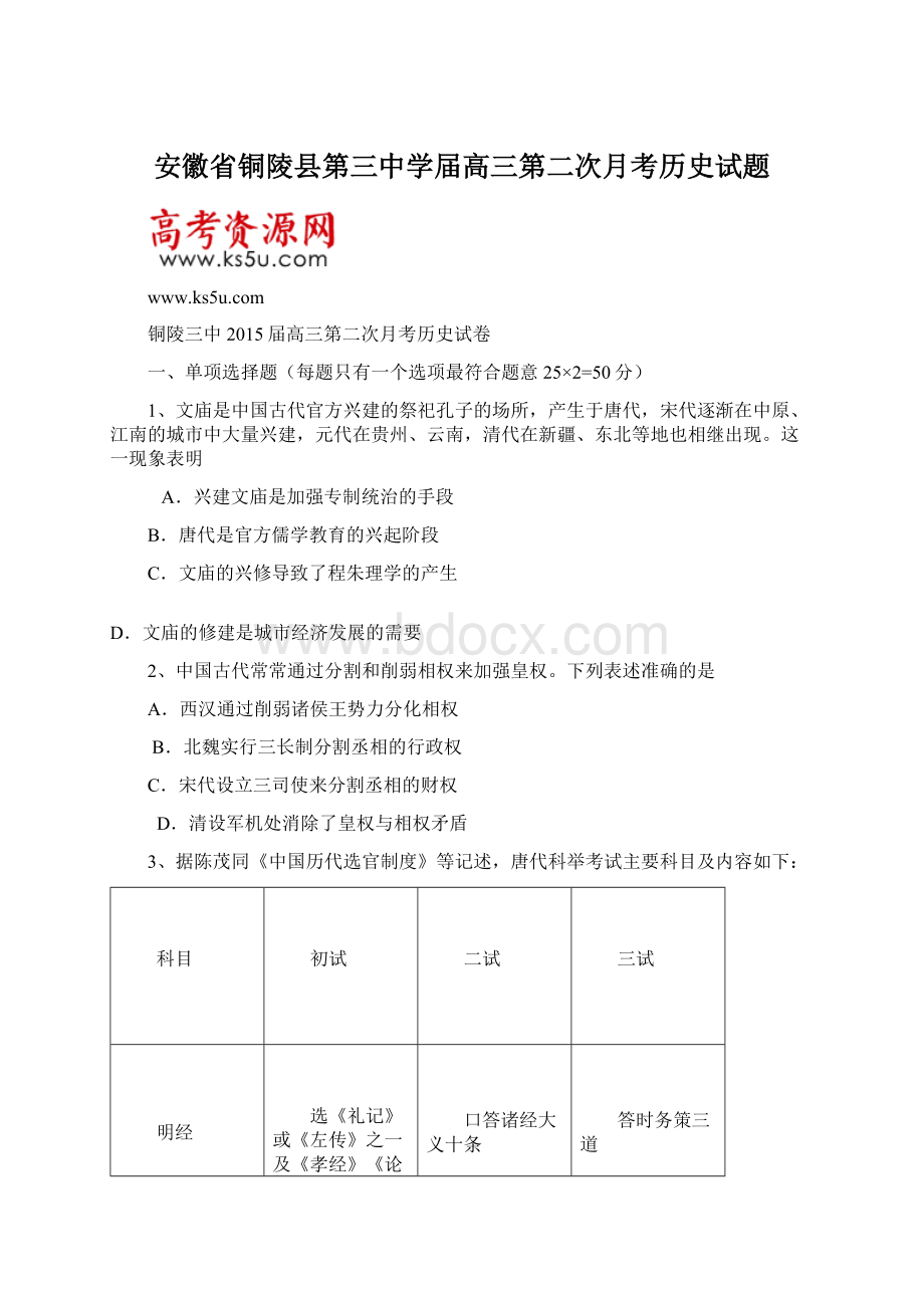 安徽省铜陵县第三中学届高三第二次月考历史试题Word下载.docx