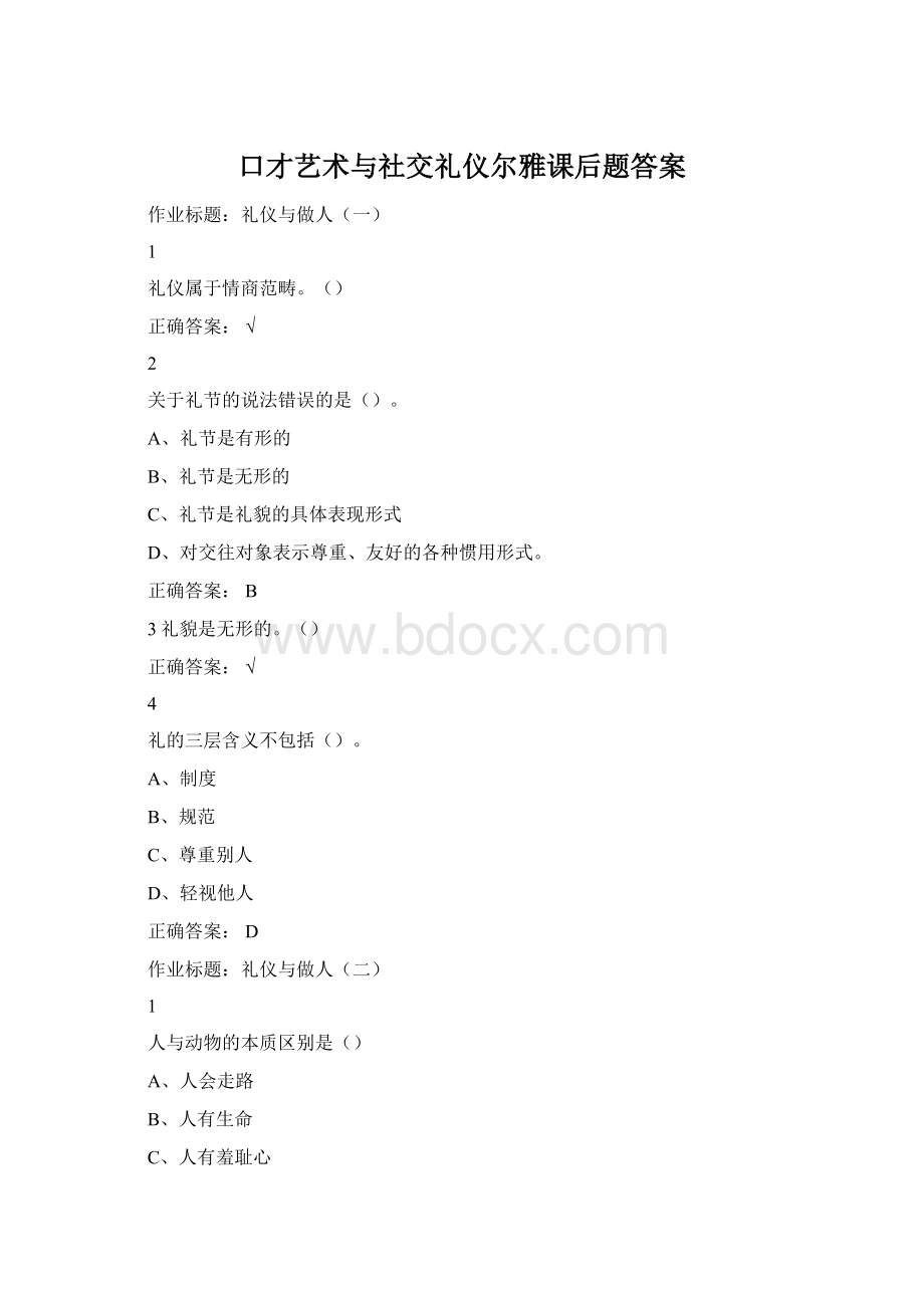 口才艺术与社交礼仪尔雅课后题答案Word格式.docx