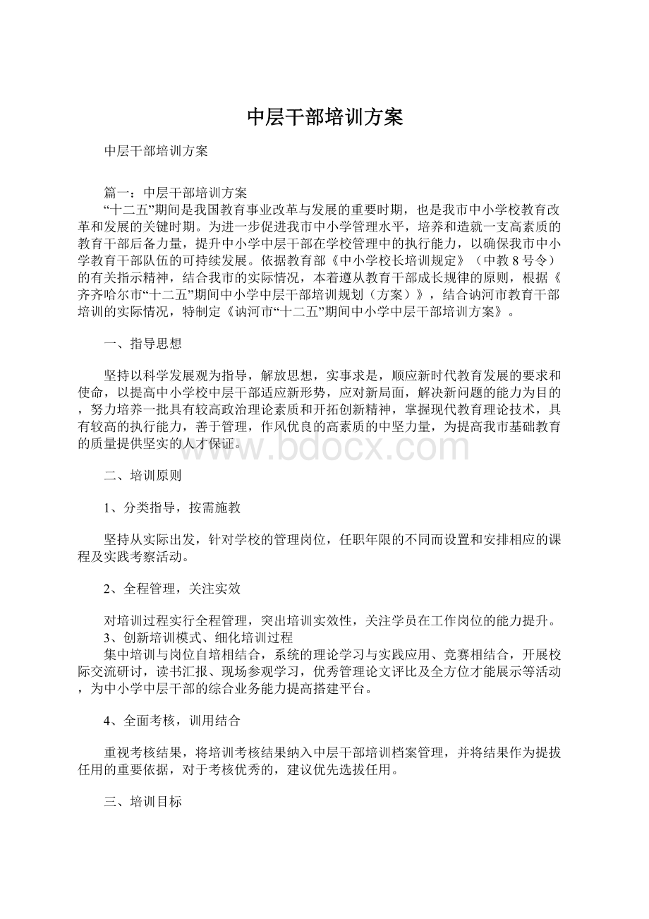 中层干部培训方案Word文件下载.docx