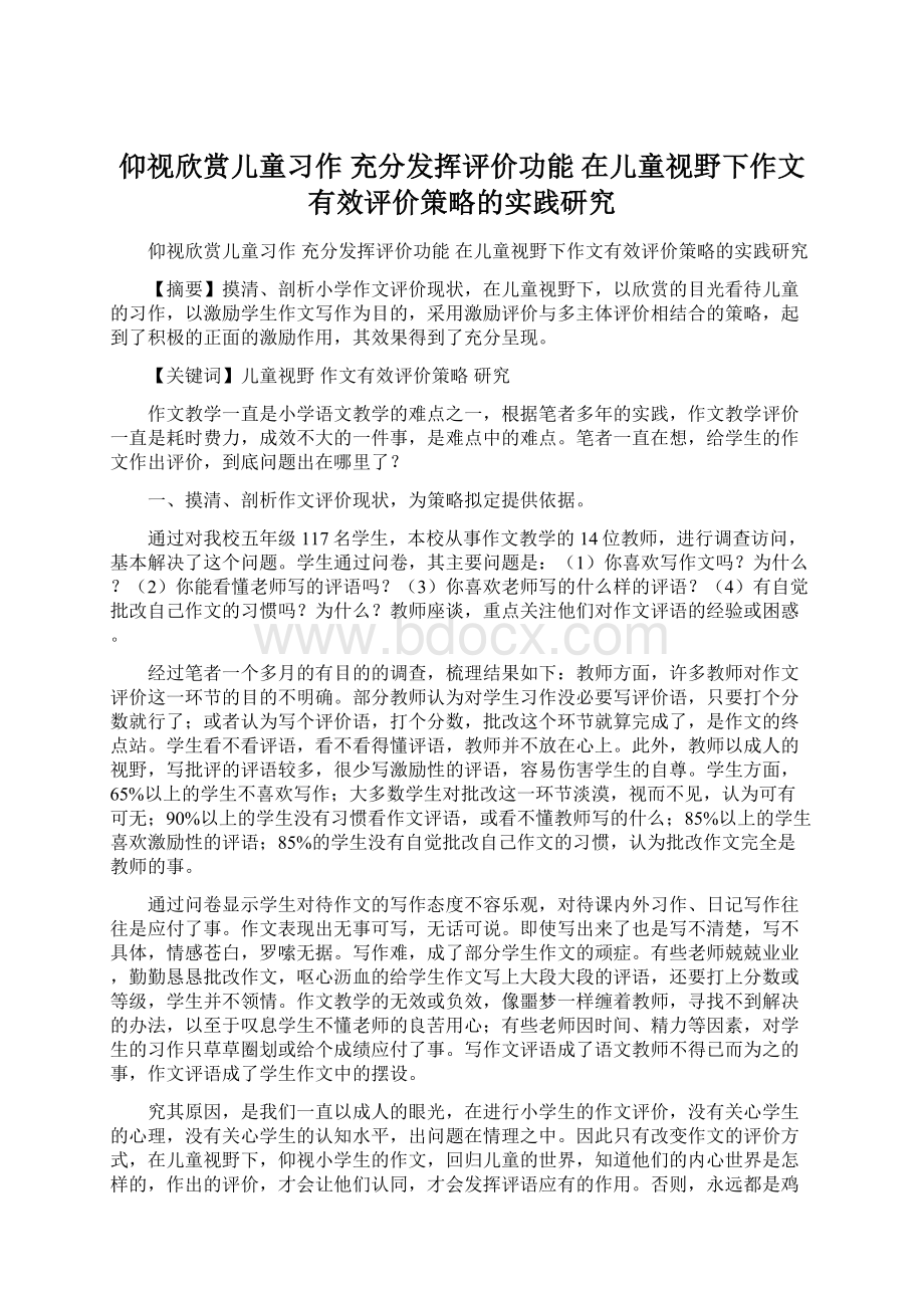 仰视欣赏儿童习作 充分发挥评价功能 在儿童视野下作文有效评价策略的实践研究Word文档下载推荐.docx_第1页