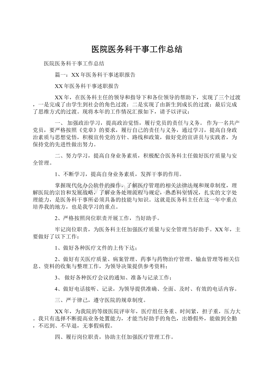 医院医务科干事工作总结.docx_第1页