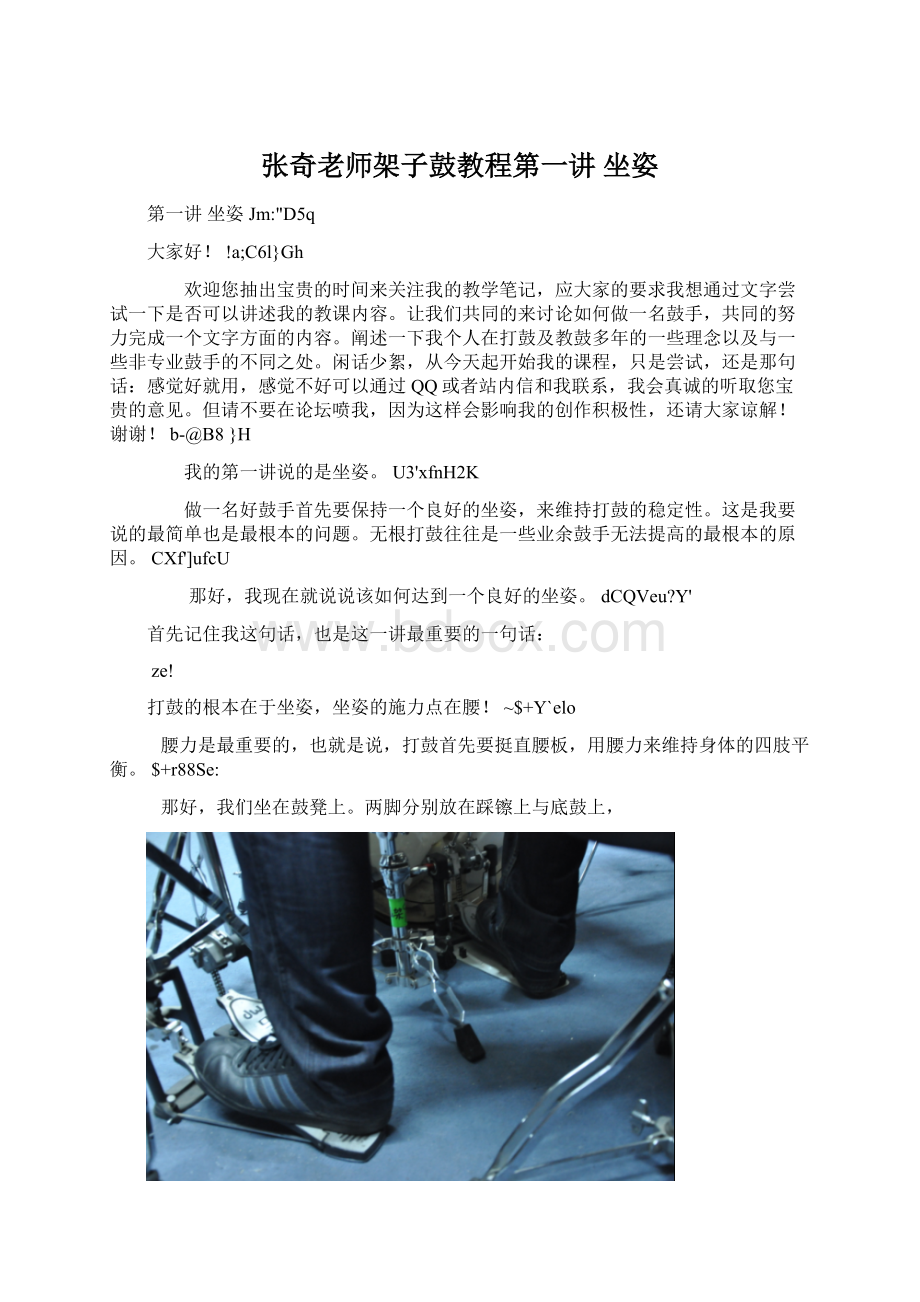 张奇老师架子鼓教程第一讲 坐姿Word文档格式.docx_第1页