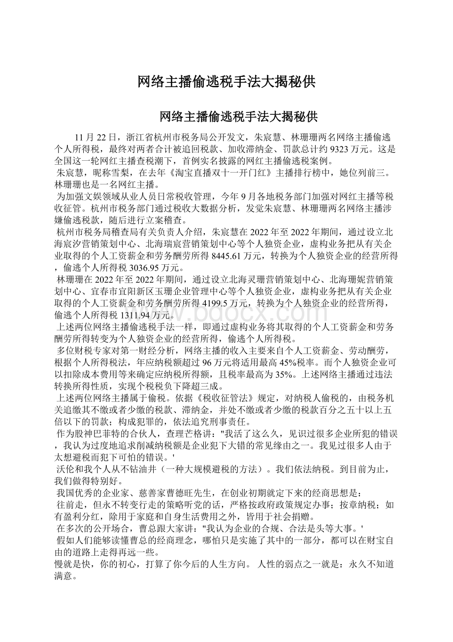 网络主播偷逃税手法大揭秘供.docx_第1页