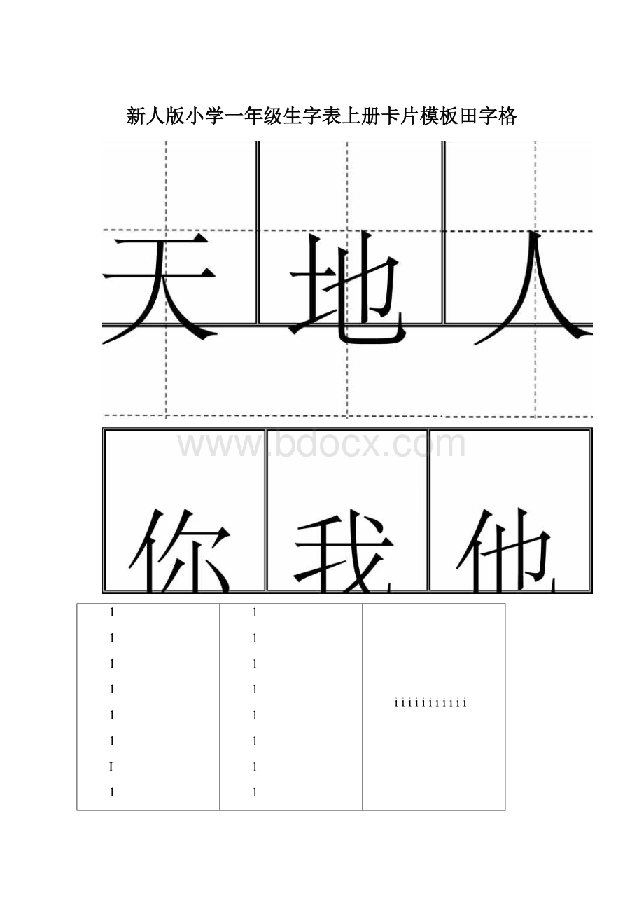 新人版小学一年级生字表上册卡片模板田字格.docx_第1页