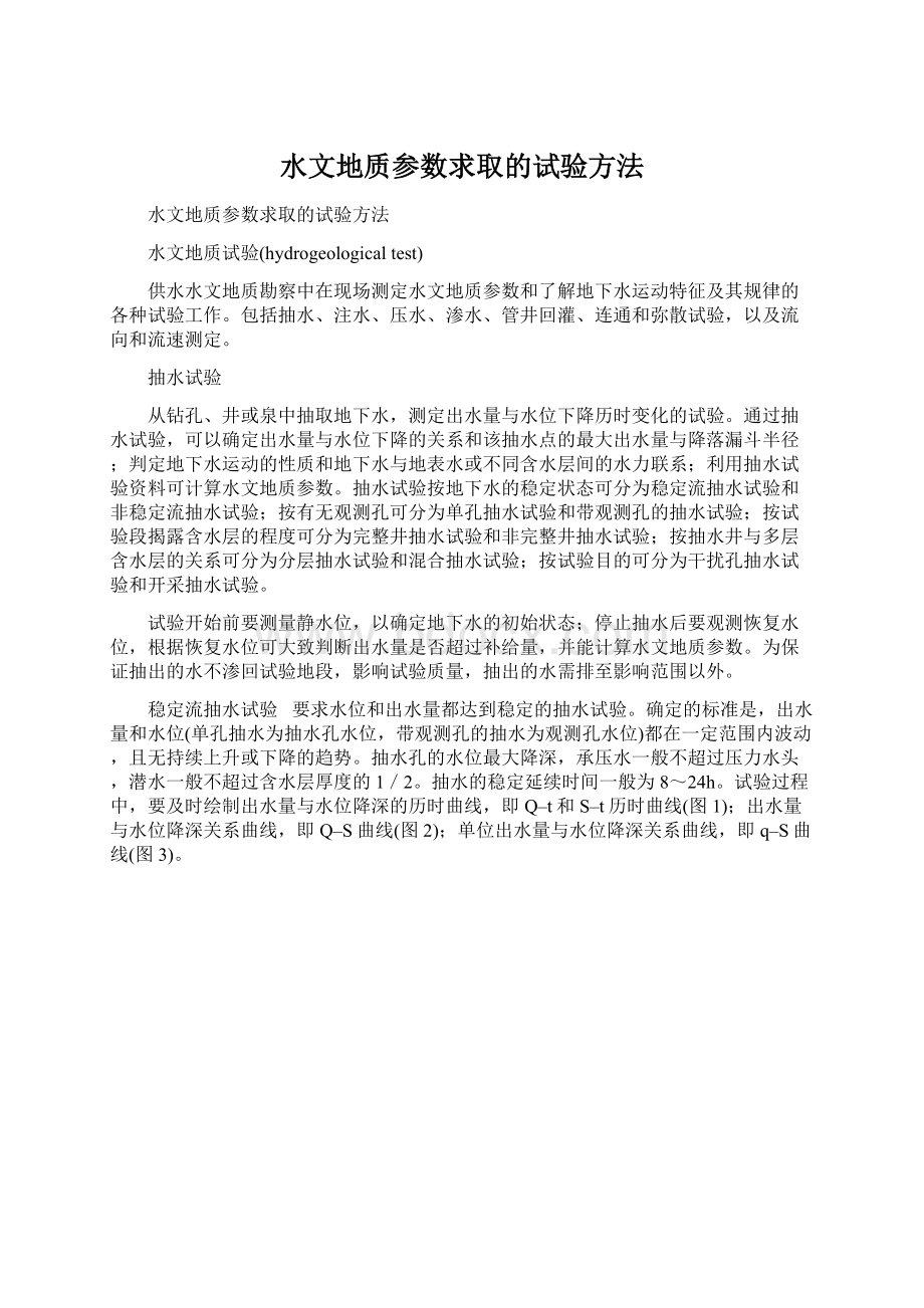 水文地质参数求取的试验方法Word文档下载推荐.docx