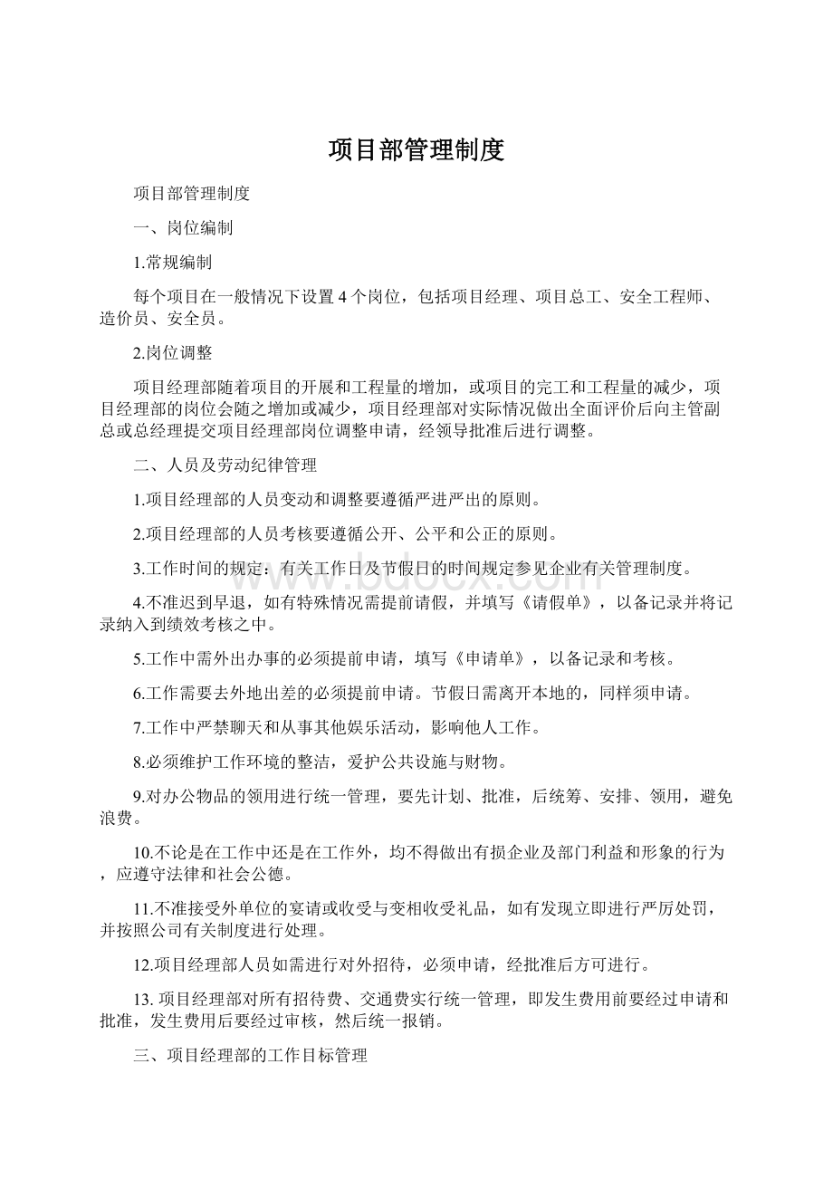 项目部管理制度Word格式文档下载.docx_第1页