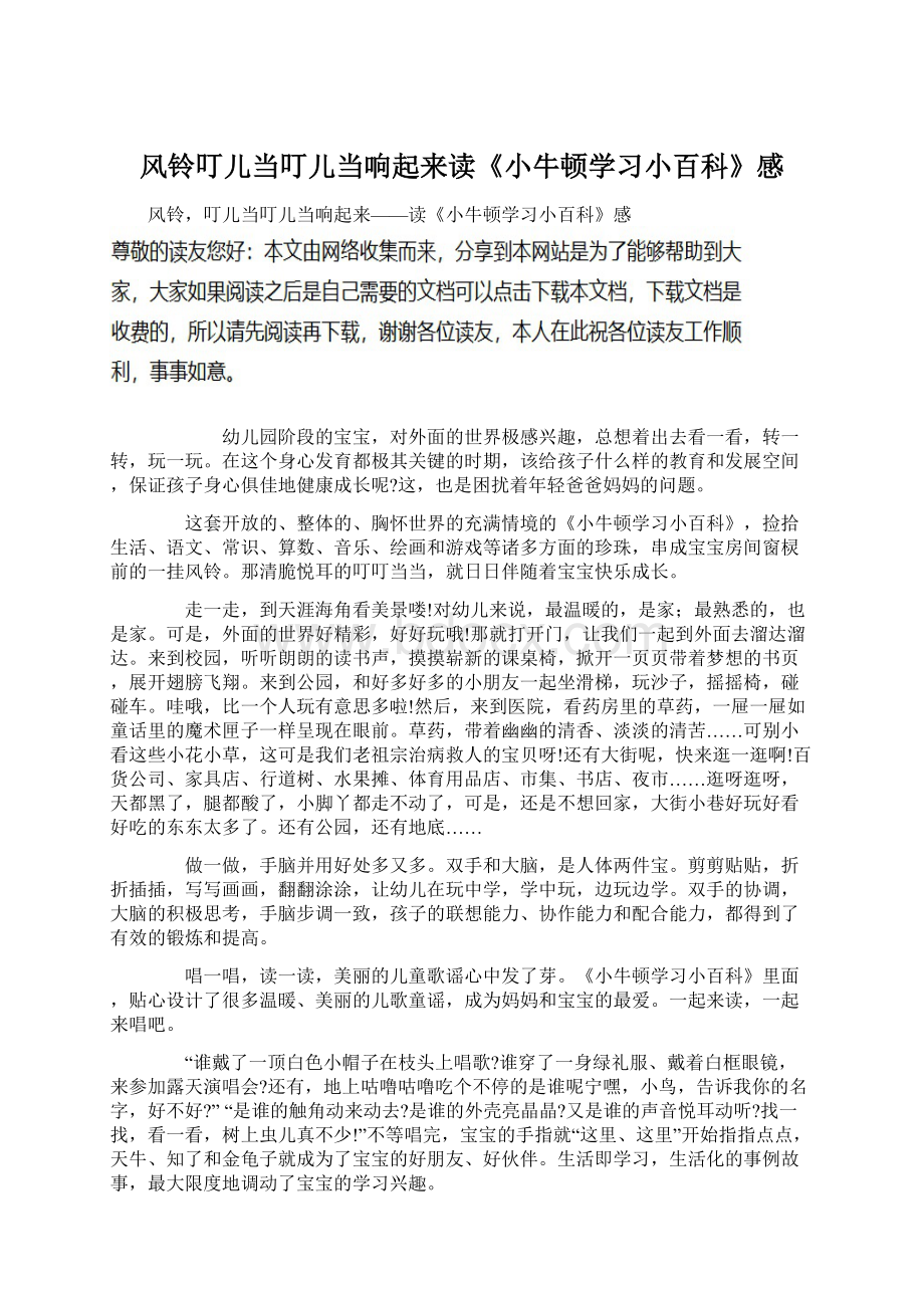 风铃叮儿当叮儿当响起来读《小牛顿学习小百科》感Word文档下载推荐.docx