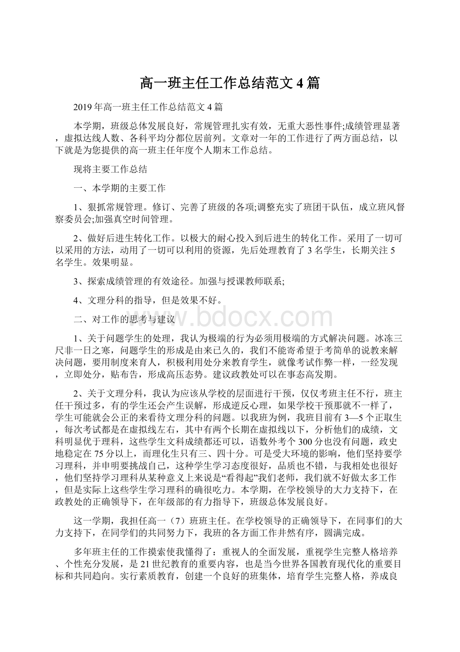 高一班主任工作总结范文4篇Word下载.docx