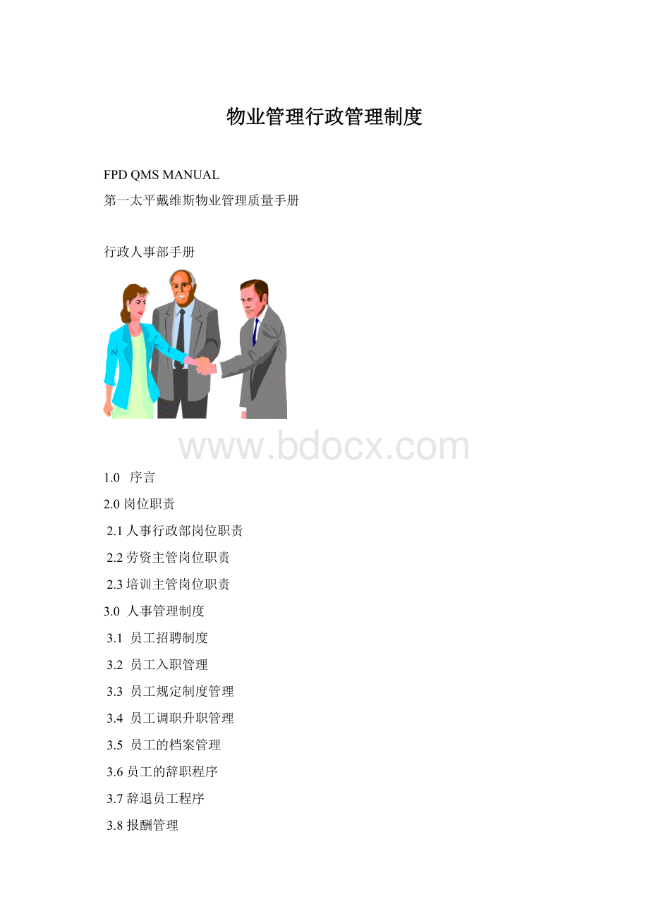 物业管理行政管理制度Word文档下载推荐.docx_第1页