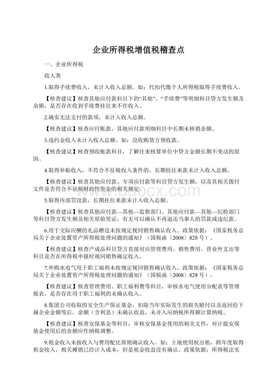 企业所得税增值税稽查点文档格式.docx_第1页