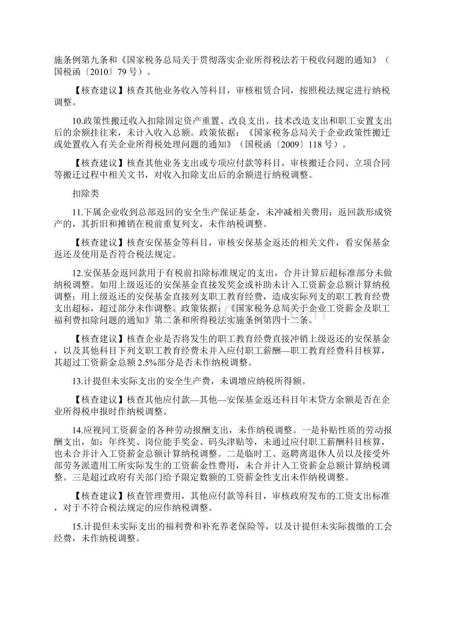 企业所得税增值税稽查点文档格式.docx_第2页