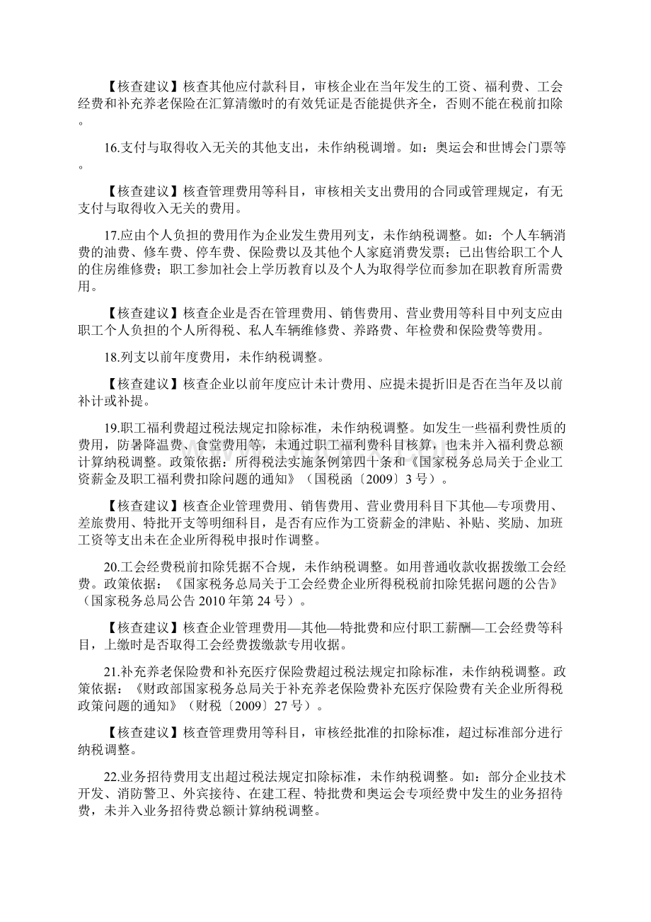 企业所得税增值税稽查点文档格式.docx_第3页