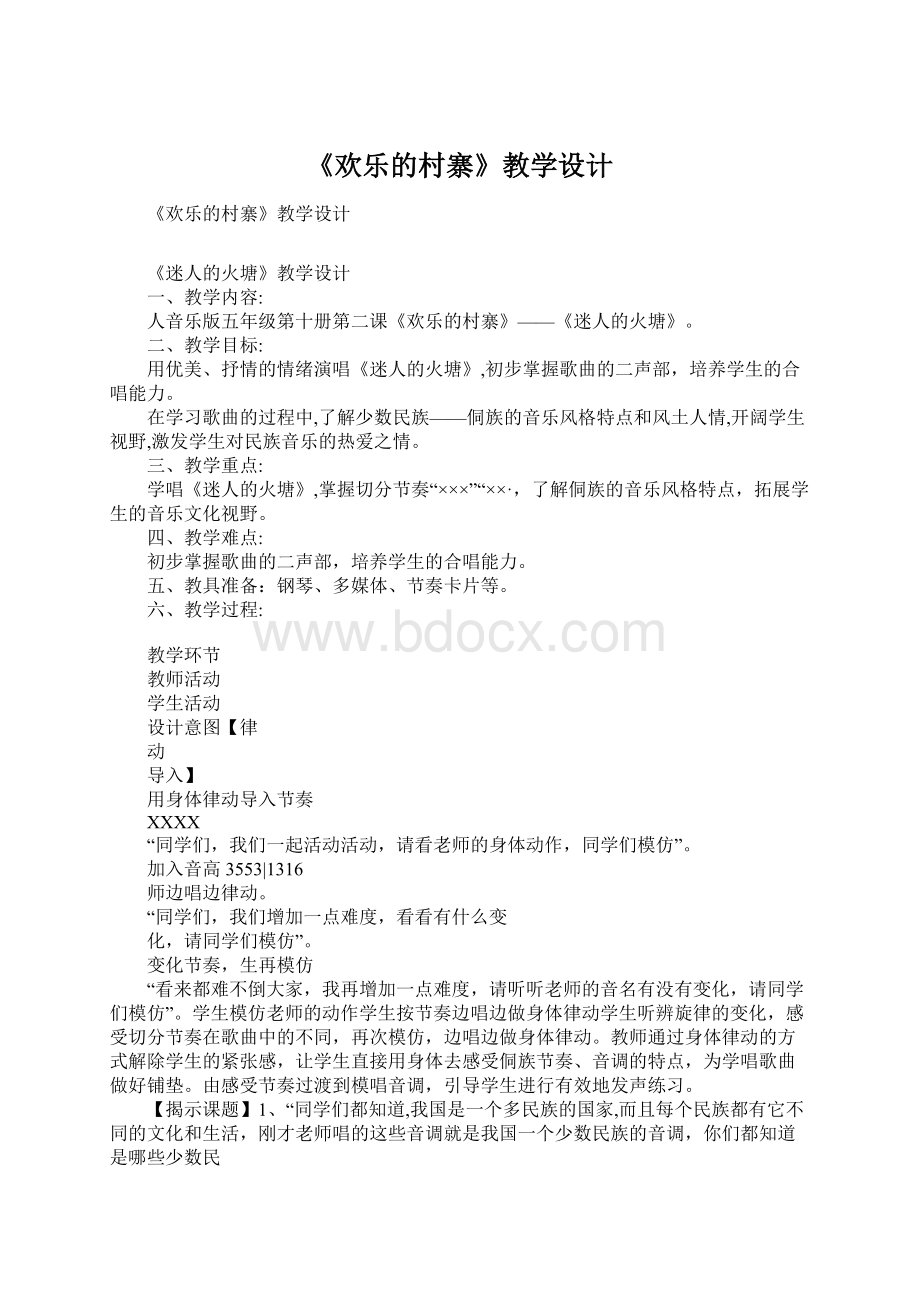 《欢乐的村寨》教学设计Word文档格式.docx_第1页