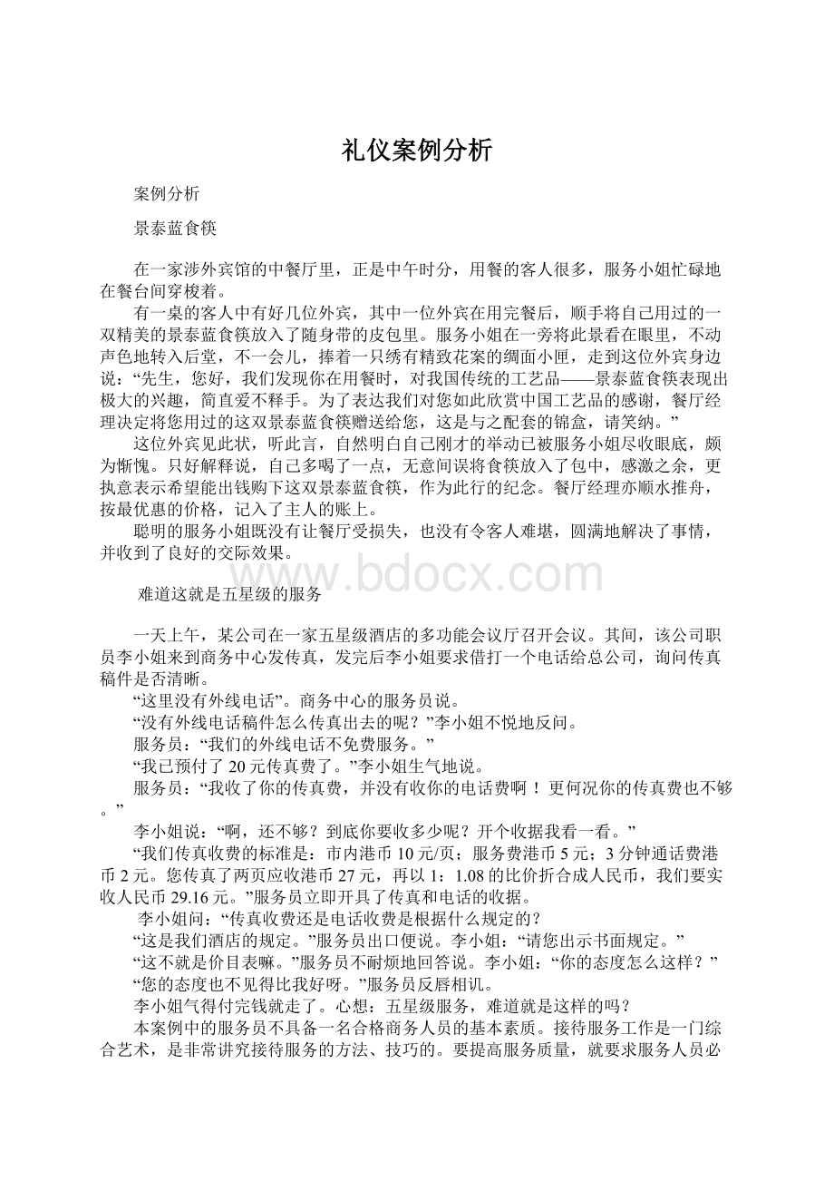 礼仪案例分析.docx