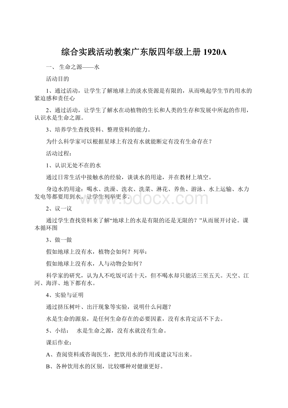 综合实践活动教案广东版四年级上册1920AWord格式文档下载.docx