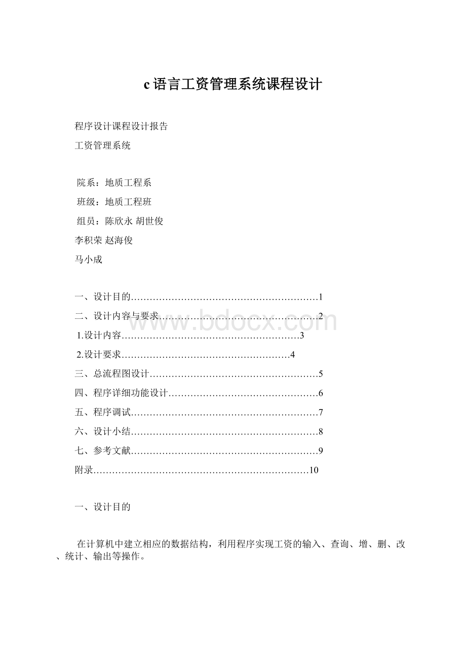 c语言工资管理系统课程设计.docx_第1页