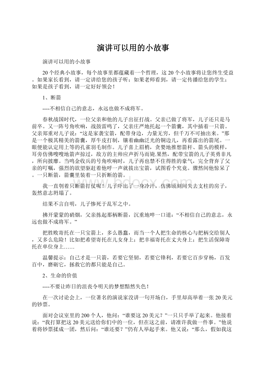 演讲可以用的小故事.docx_第1页