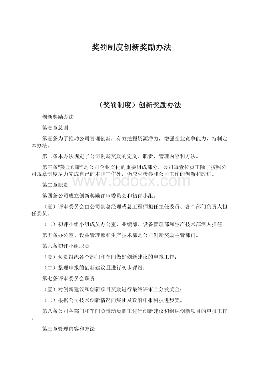 奖罚制度创新奖励办法.docx