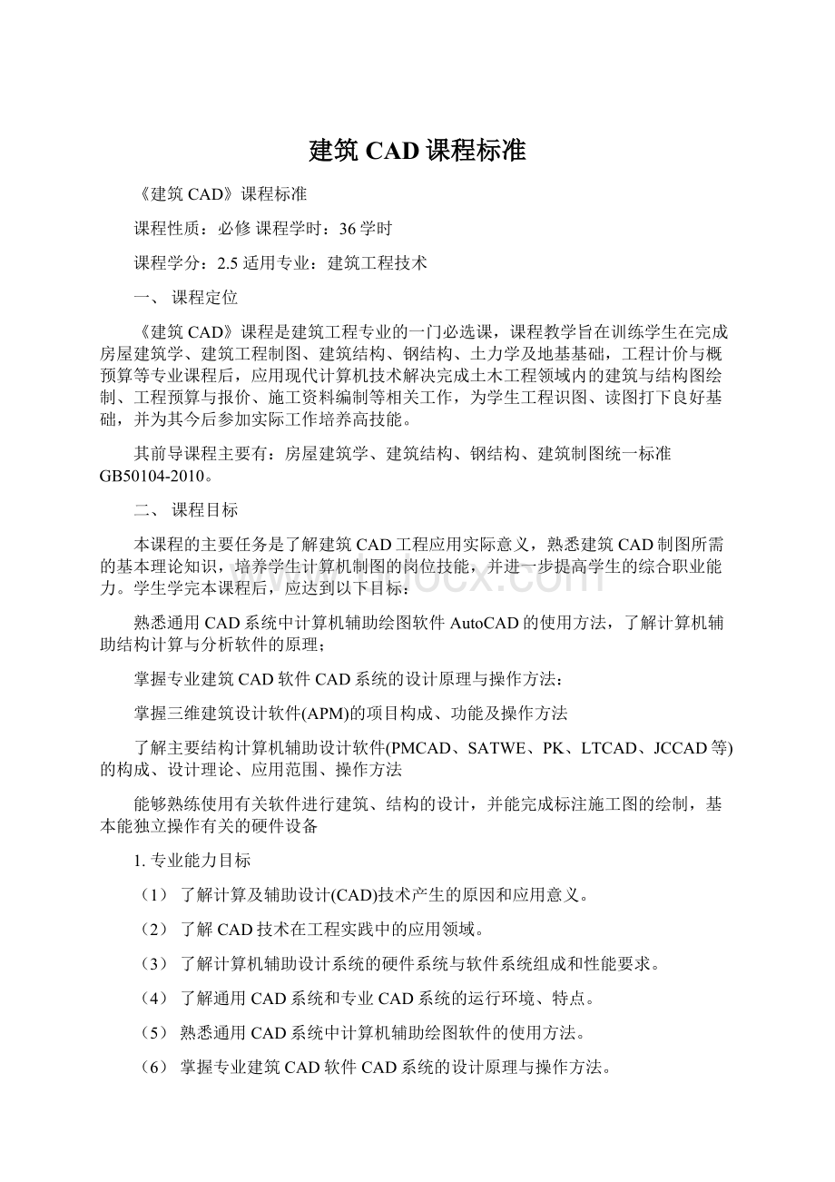 建筑CAD课程标准Word格式文档下载.docx