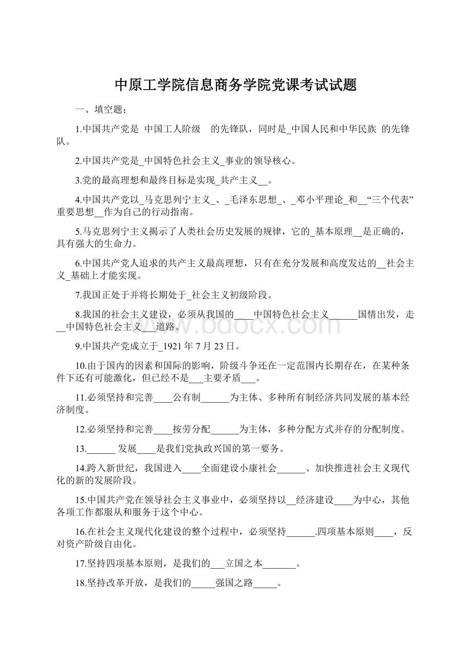 中原工学院信息商务学院党课考试试题.docx_第1页