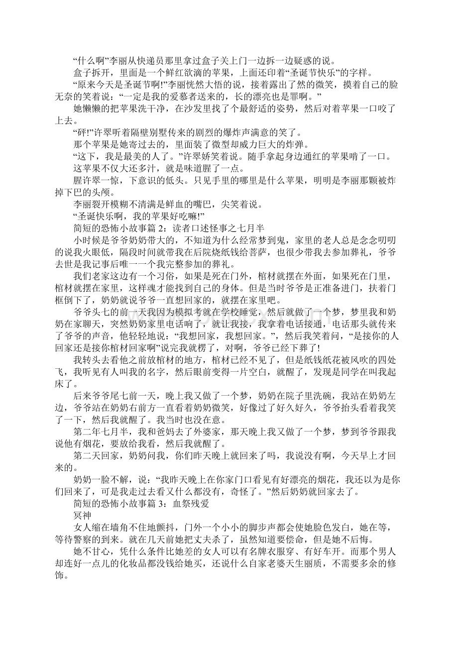 恐怖小故事简短的Word文件下载.docx_第2页