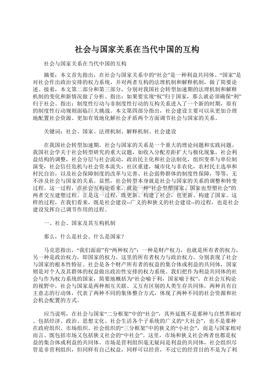 社会与国家关系在当代中国的互构.docx