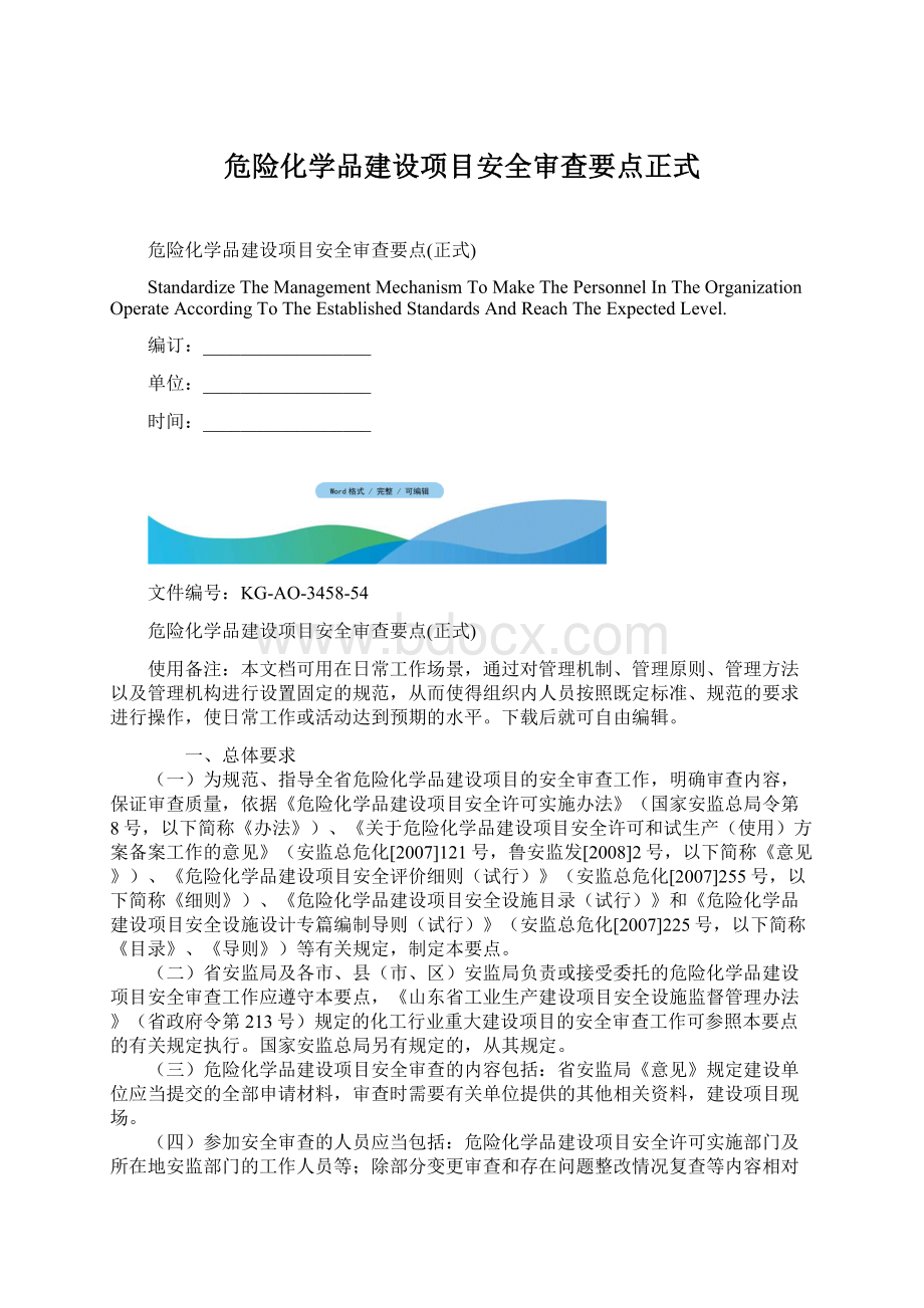 危险化学品建设项目安全审查要点正式Word格式文档下载.docx_第1页