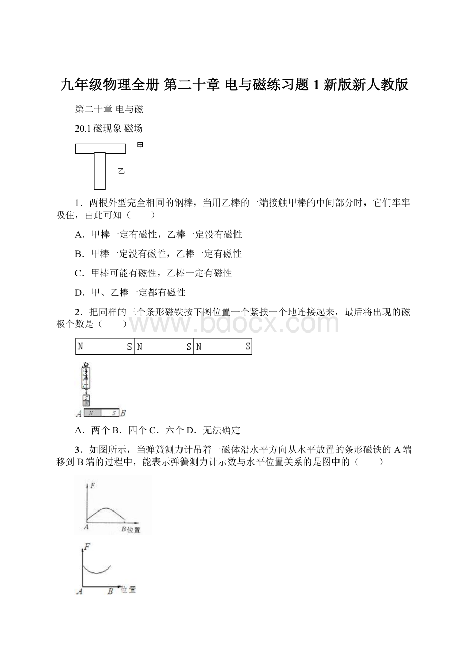 九年级物理全册 第二十章 电与磁练习题1 新版新人教版Word格式.docx