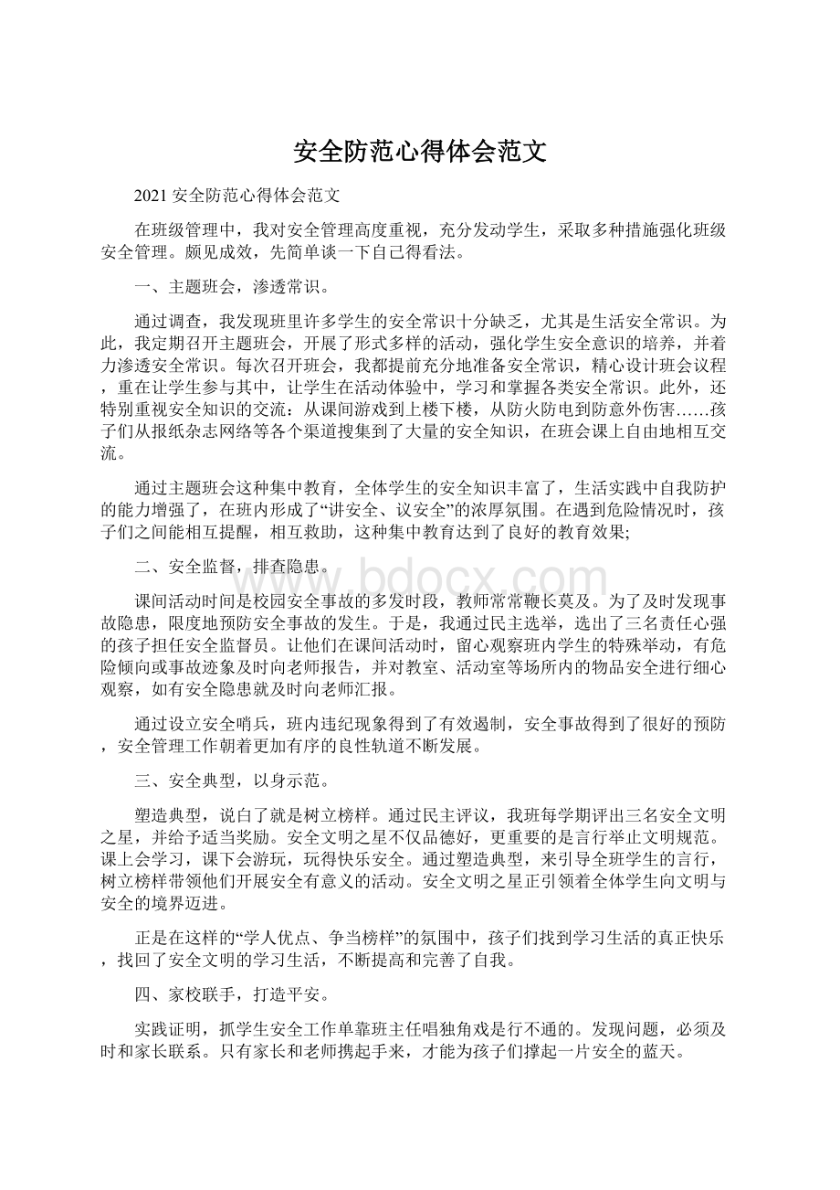 安全防范心得体会范文Word格式文档下载.docx