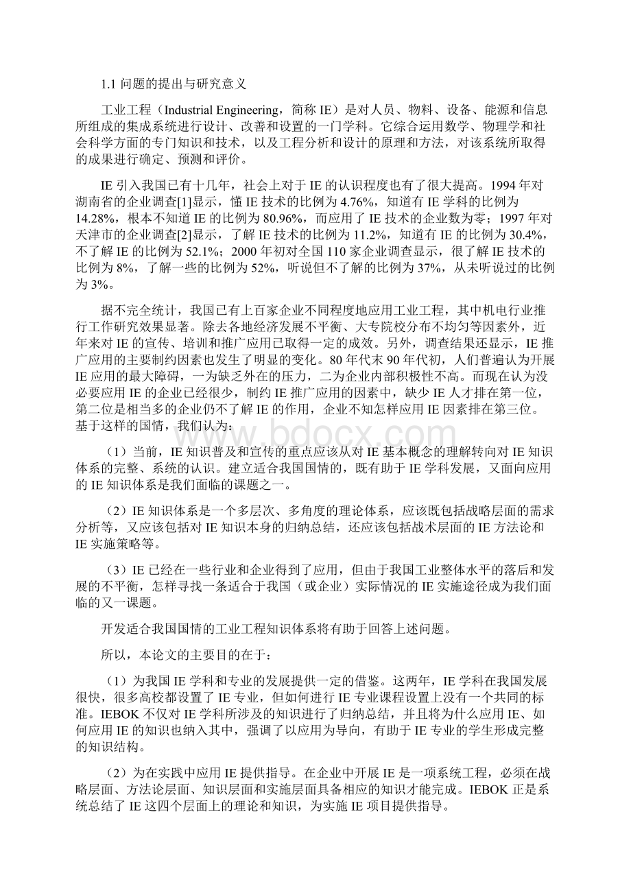 IE工业工程工业工程知识体系研究Word格式文档下载.docx_第2页